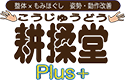 耕揉堂Plus+